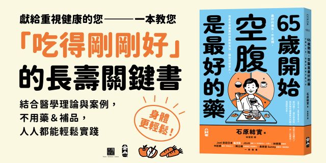 65歲開始，空腹是最好的藥