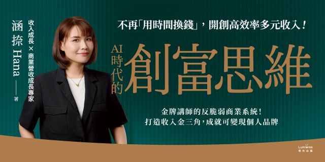 AI時代的創富思維：金牌講師的反脆弱商業系統！打造收入金三角，成就可變現個人品牌
