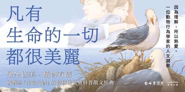 凡有生命的一切，都很美麗：因為理解，所以熱愛。一位動物行為學家的人文洞察