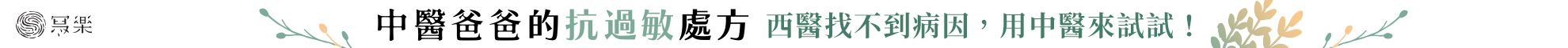 中醫爸爸的抗過敏處方