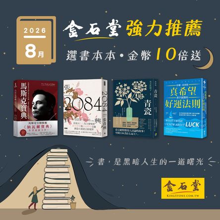 2026年8月金石堂強力推薦