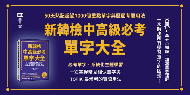 《新韓檢中高級必考單字大全》延伸兩本75折