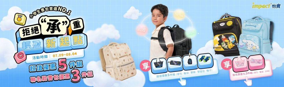 怡寶書包開學季