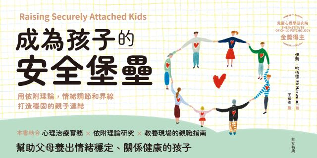 成為孩子的安全堡壘：用依附理論，情緒調節和界線打造穩固的親子連結