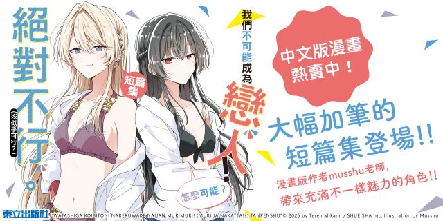 我們不可能成為戀人！絕對不行。 (※似乎可行？)短篇集