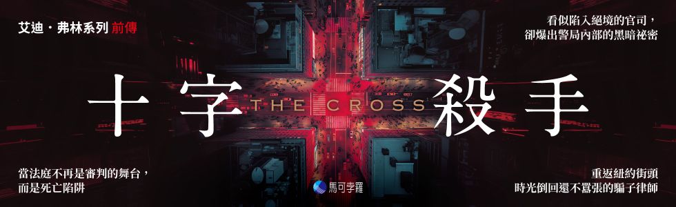 十字殺手【艾迪．弗林系列 前傳】