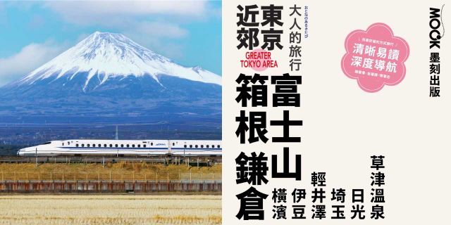 大人的旅行：東京近郊