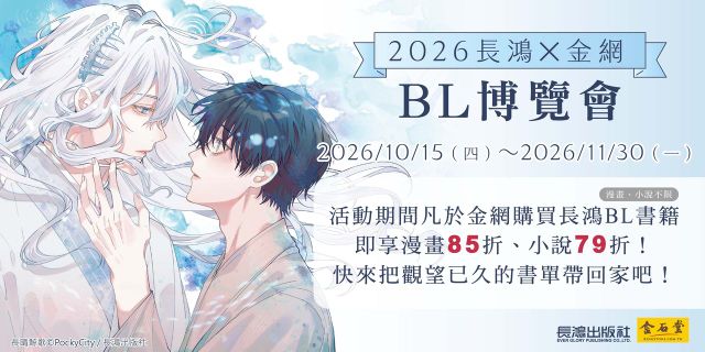 2026金網耽美BL展_長鴻