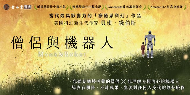 僧侶與機器人（雨果獎、軌跡獎雙料得獎小說！在AI時代寫給疲憊現代人的未來寓言）