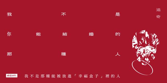 我不是你能結婚的那種人（隨書附贈四張一組詩卡書籤）