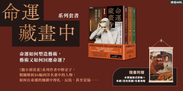 命運藏畫中系列：1-3集套書組 【隨書附贈：木質磁吸式掛軸＋布朗〈告別英國〉名畫海報】