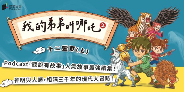 我的弟弟叫哪吒2：十二靈獸（上）