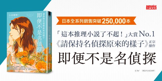 請保持名偵探原來的樣子：即便不是名偵探
