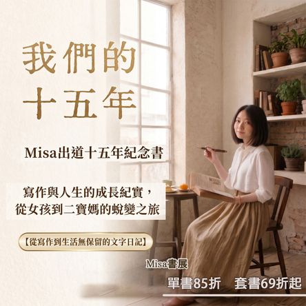 笭菁工作室：【Misa十五週年】主題電子書展