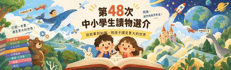 第48次中小學生讀物選介