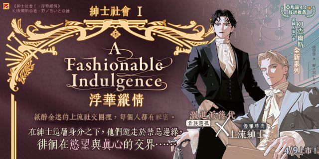 紳士社會Ⅰ：浮華縱情