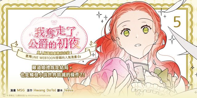 我奪走了公爵的初夜（５）