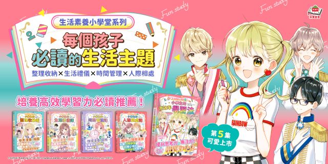 生活素養小學堂5：小學生的高效率學習法