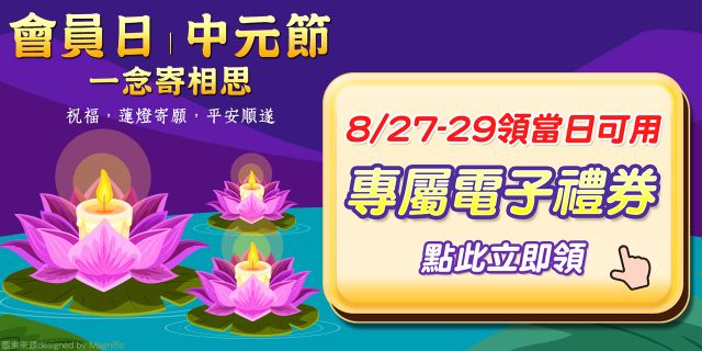 會員日｜中元節｜一念寄相思｜27-29領當日可用專屬購書金