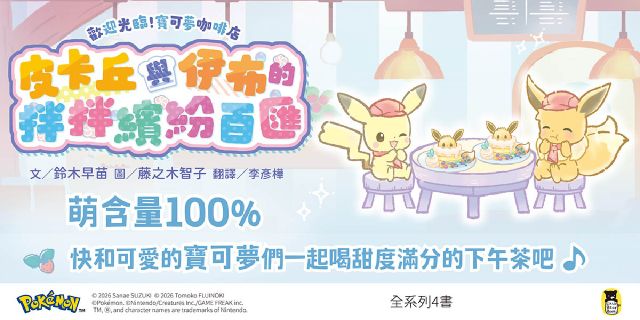 歡迎光臨！寶可夢咖啡店：皮卡丘與伊布的拌拌繽紛百匯【元氣好料理】
