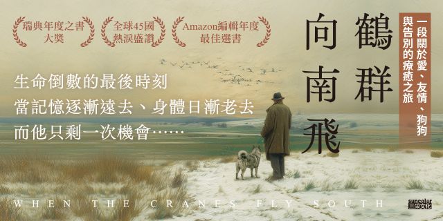 鶴群向南飛【瑞典年度之書大獎】