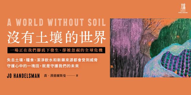 沒有土壤的世界： 一場正在我們腳底下發生、 卻被忽視的全球危機