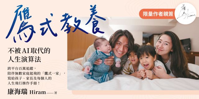 鷹式教養：不被AI取代的人生演算法