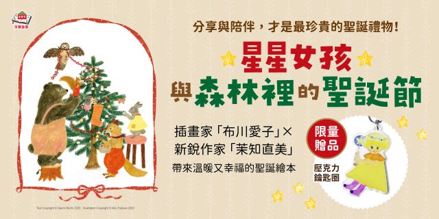 星星女孩與森林裡的聖誕節（首刷限量贈品：星星女孩鑰匙圈）