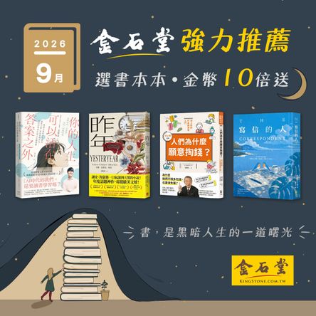 2026年9月金石堂強力推薦