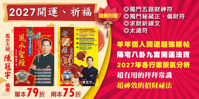 《2027風水聖經》及《2027祈福招財農民曆》