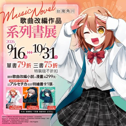 台灣角川歌曲改編作品書展