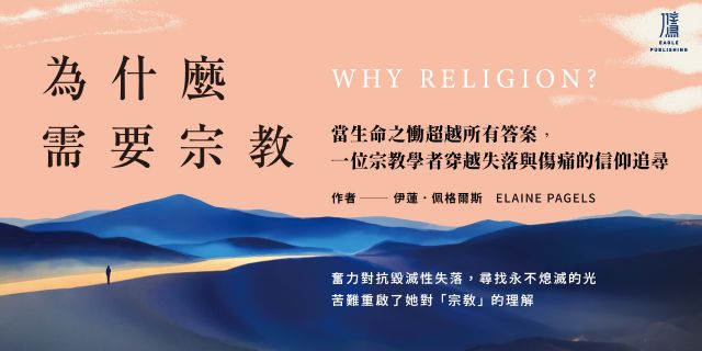 為什麼需要宗教？──當生命之慟超越所有答案，一位宗教學者穿越失落與傷痛的信仰追尋