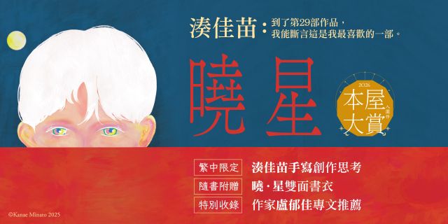 曉星：2026本屋大賞入圍作！湊佳苗自認最喜歡的一部作品！
