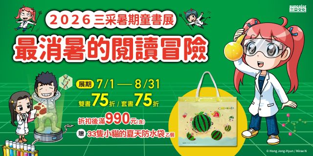 2026三采暑期童書展-最消暑的閱讀冒險