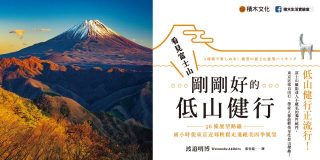 看見富士山，剛剛好的低山健行：56條展望路線，兩小時從東京近郊輕鬆走進絕美四季風景