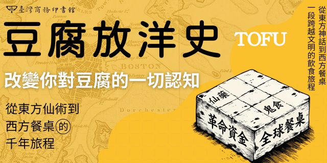 豆腐放洋史：從東方仙術到西方餐桌的千年旅程