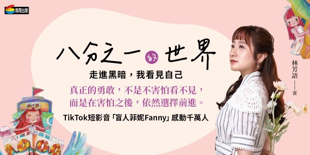 八分之一的世界：走進黑暗，我看見自己
