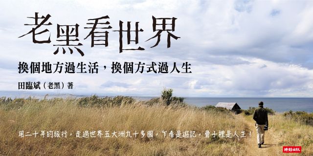 老黑看世界：換個地方過生活，換個方式過人生