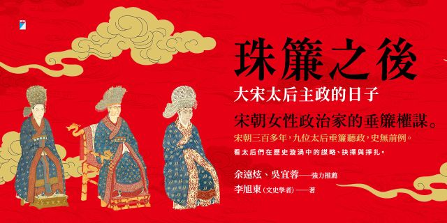 珠簾之後：大宋太后主政的日子