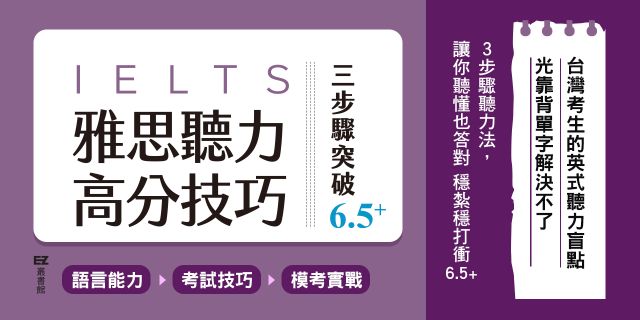 雅思聽力高分技巧，三步驟突破 6.5+（附英澳紐腔QR Code線上音檔）