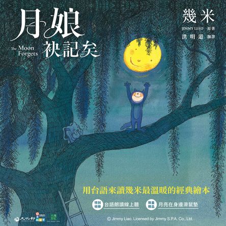 月娘袂記矣(台文版幾米經典繪本)