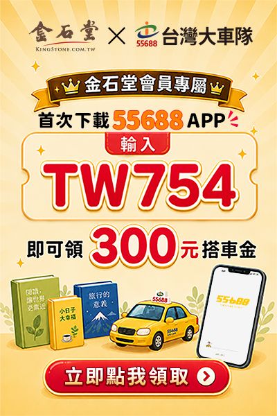 金石堂會員專屬-55688首次下載好禮
