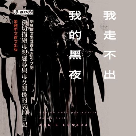 我走不出我的黑夜（諾貝爾文學獎得主安妮．艾諾，寫下母親晚年身影的哀悼日記）