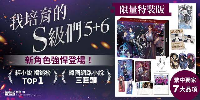 我培育的S級們【5+6雙書特裝版】