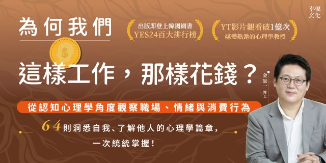 為何我們這樣工作，那樣花錢？：從認知心理學角度觀察職場、情緒與消費行為