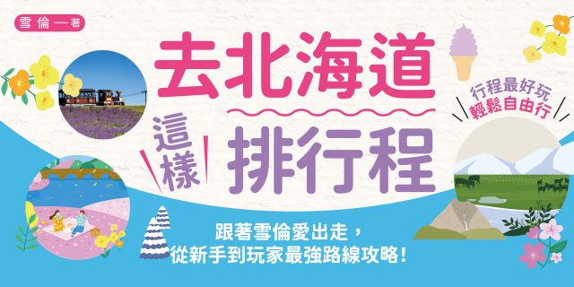 去北海道這樣排行程：半日&一日全圖解！打卡景點X交通攻略X食宿玩買，100+人氣路線超制霸