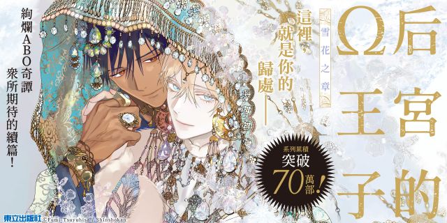 后宮的Ω王子 雪花之章 (首刷限定版)