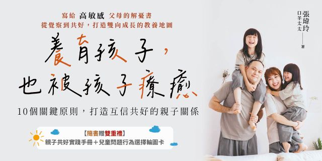 養育孩子，也被孩子療癒：10個關鍵原則，打造互信共好的親子關係【隨書贈：親子共好實踐手冊+兒童問題行為選擇輪圖卡】