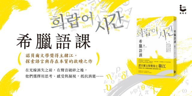 希臘語課【諾貝爾文學獎得主韓江，探索語言與存在本質的救贖之作】