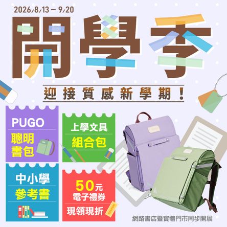 金石堂2026-2027開學季重磅登場！質感護脊書包、實用文具套組、參考書一次備齊，領取 50 元電子禮券現折，線上門市同步享好康，輕鬆備齊上學裝備，迎接閃亮新學期！